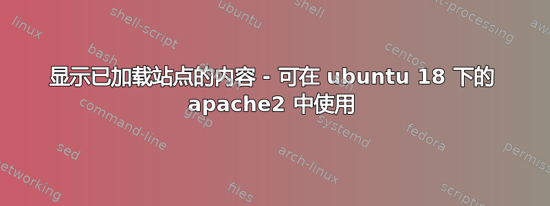 显示已加载站点的内容 - 可在 ubuntu 18 下的 apache2 中使用