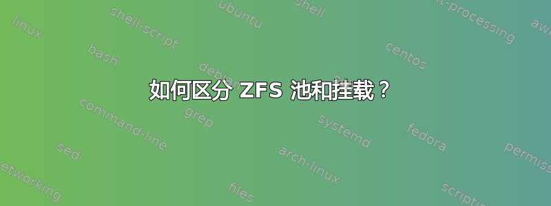 如何区分 ZFS 池和挂载？