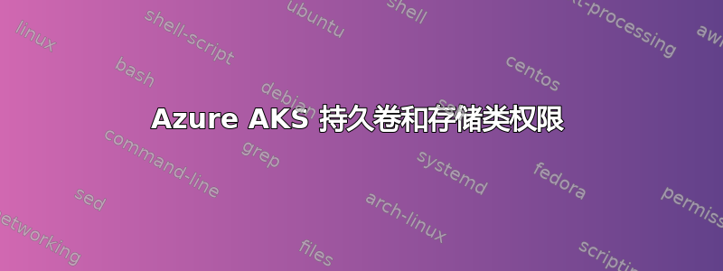 Azure AKS 持久卷和存储类权限