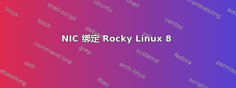 NIC 绑定 Rocky Linux 8