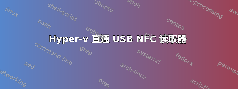 Hyper-v 直通 USB NFC 读取器