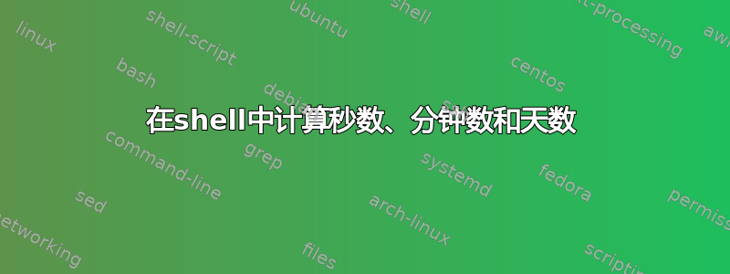 在shell中计算秒数、分钟数和天数