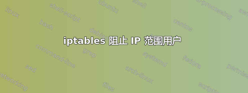 iptables 阻止 IP 范围用户