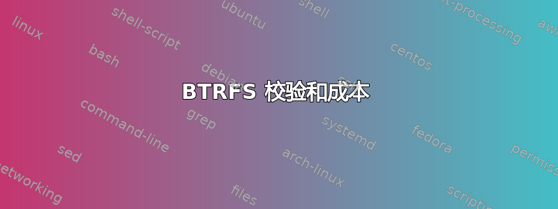 BTRFS 校验和成本