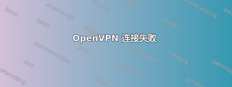 OpenVPN 连接失败