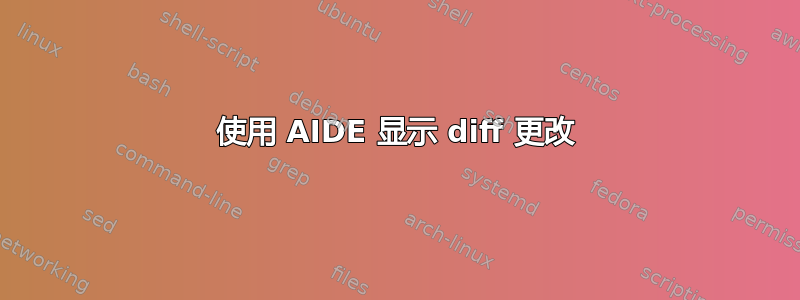 使用 AIDE 显示 diff 更改