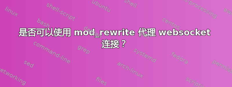 是否可以使用 mod_rewrite 代理 websocket 连接？