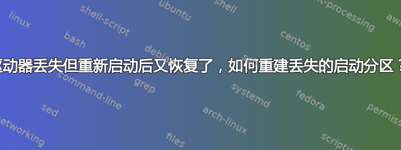 驱动器丢失但重新启动后又恢复了，如何重建丢失的启动分区？