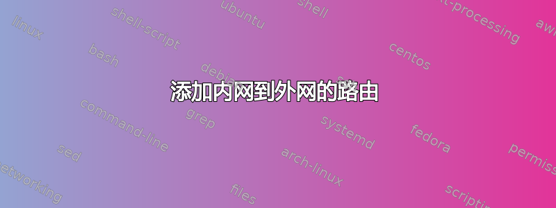 添加内网到外网的路由