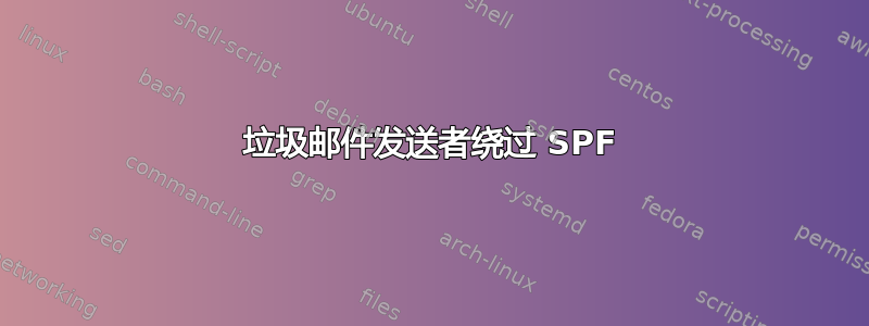 垃圾邮件发送者绕过 SPF