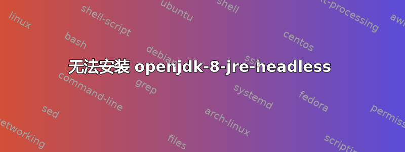 无法安装 openjdk-8-jre-headless