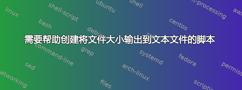 需要帮助创建将文件大小输出到文本文件的脚本