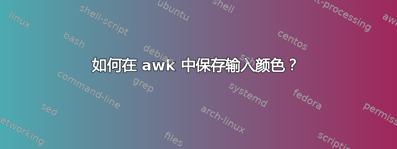 如何在 awk 中保存输入颜色？