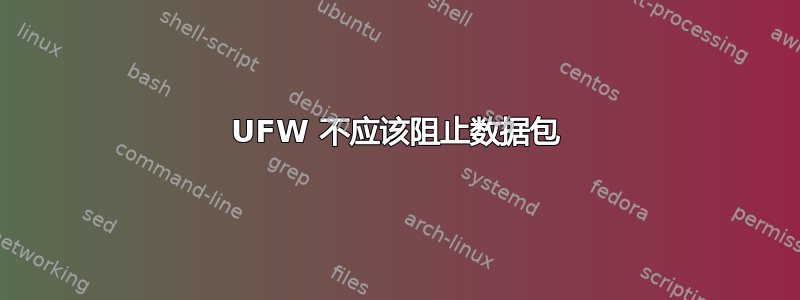 UFW 不应该阻止数据包