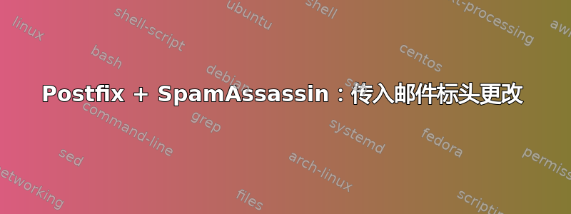 Postfix + SpamAssassin：传入邮件标头更改