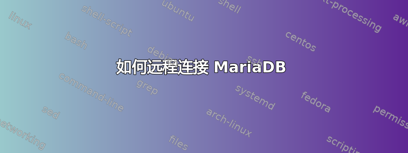 如何远程连接 MariaDB