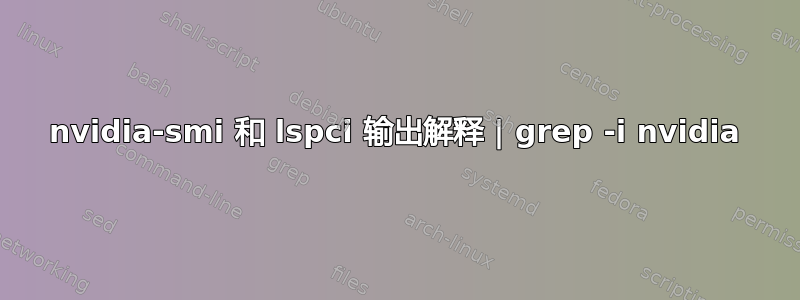 nvidia-smi 和 lspci 输出解释 | grep -i nvidia