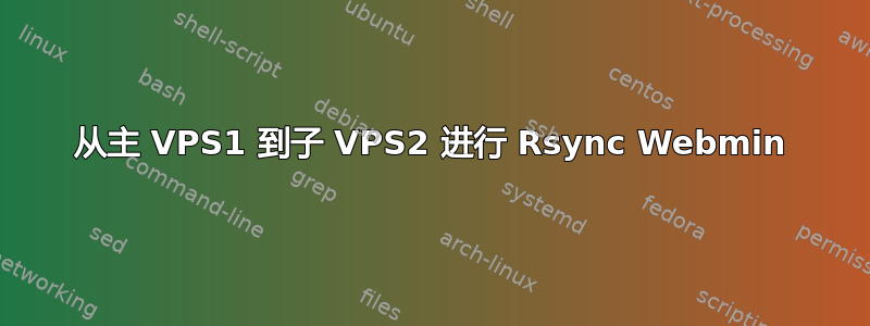 从主 VPS1 到子 VPS2 进行 Rsync Webmin