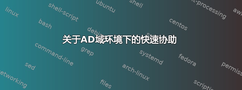 关于AD域环境下的快速协助