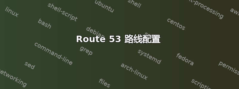 Route 53 路线配置