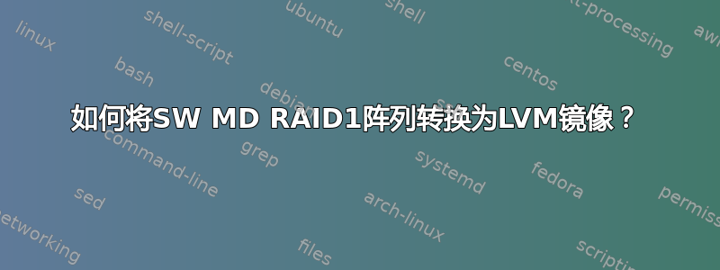 如何将SW MD RAID1阵列转换为LVM镜像？