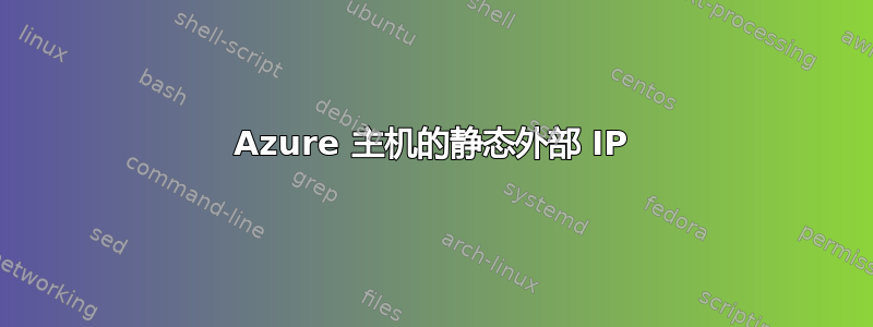 Azure 主机的静态外部 IP