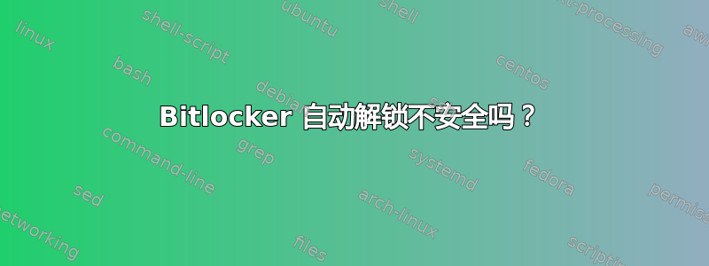 Bitlocker 自动解锁不安全吗？