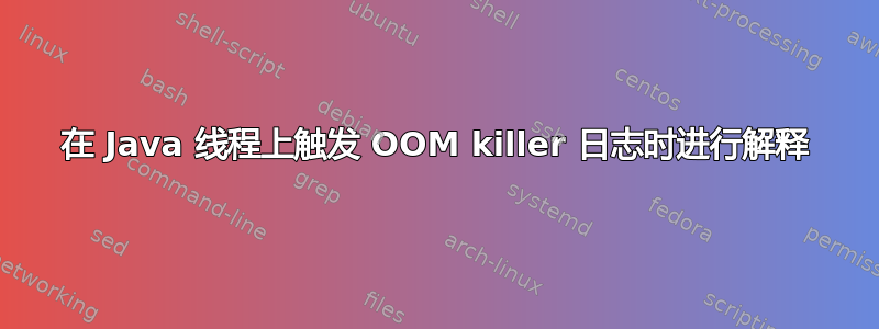 在 Java 线程上触发 OOM killer 日志时进行解释