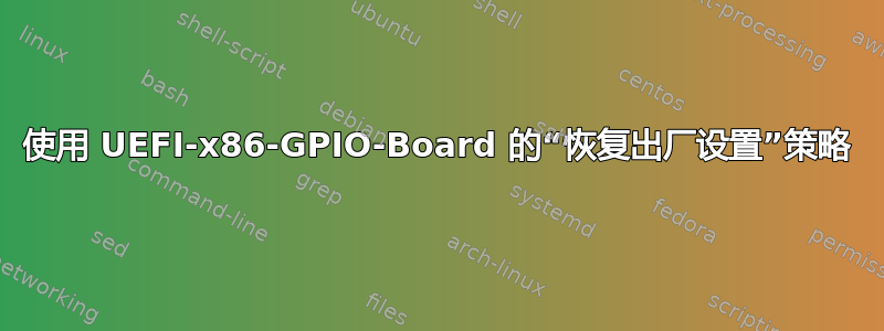 使用 UEFI-x86-GPIO-Board 的“恢复出厂设置”策略