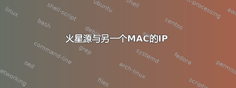 火星源与另一个MAC的IP