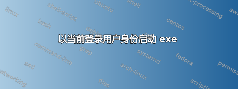 以当前登录用户身份启动 exe