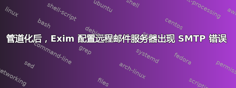 管道化后，Exim 配置远程邮件服务器出现 SMTP 错误