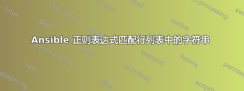 Ansible 正则表达式匹配行列表中的字符串