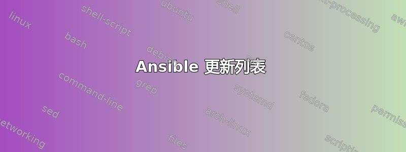 Ansible 更新列表