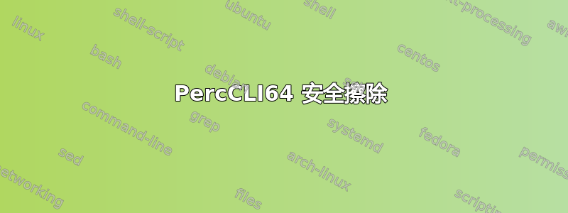 PercCLI64 安全擦除