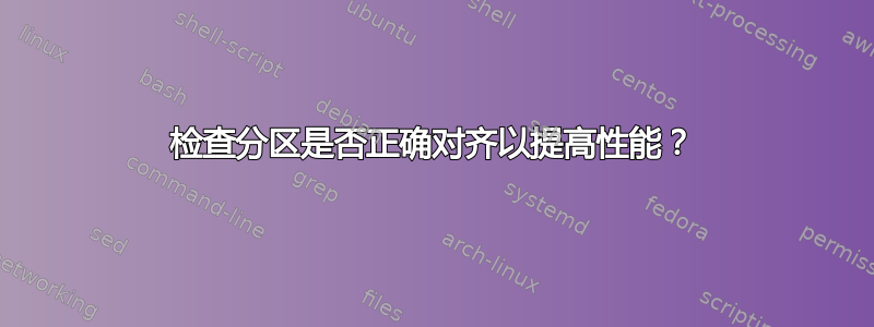 检查分区是否正确对齐以提高性能？