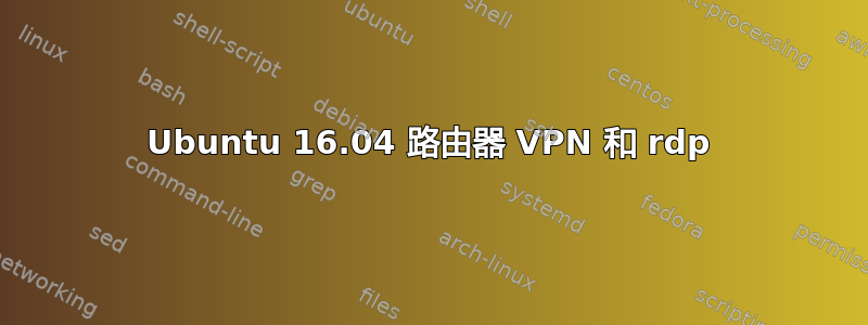 Ubuntu 16.04 路由器 VPN 和 rdp