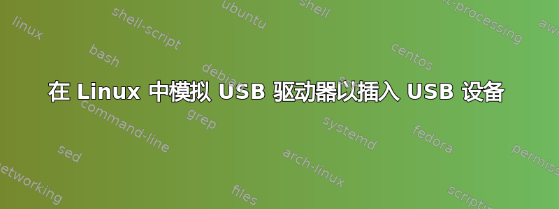 在 Linux 中模拟 USB 驱动器以插入 USB 设备