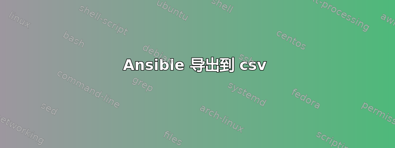 Ansible 导出到 csv