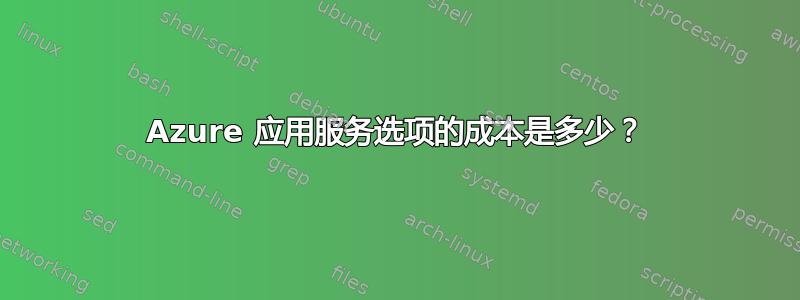 Azure 应用服务选项的成本是多少？