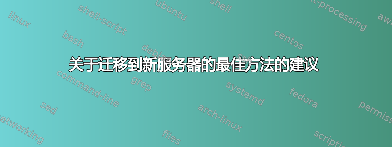 关于迁移到新服务器的最佳方法的建议