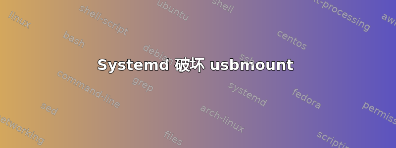 Systemd 破坏 usbmount