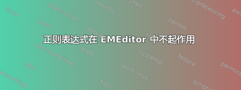 正则表达式在 EMEditor 中不起作用