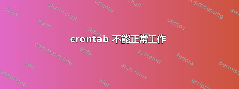 crontab 不能正常工作