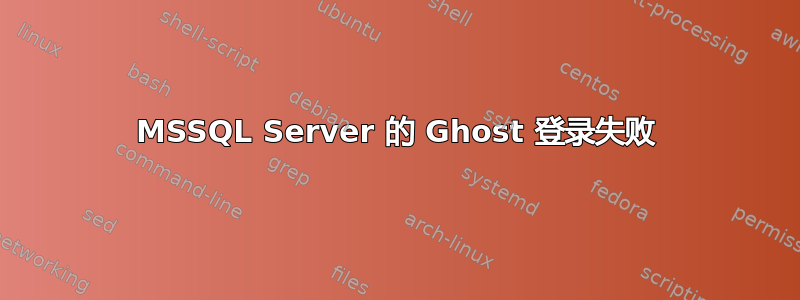 MSSQL Server 的 Ghost 登录失败