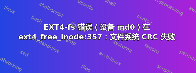 EXT4-fs 错误（设备 md0）在 ext4_free_inode:357：文件系统 CRC 失败