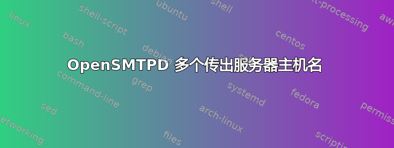 OpenSMTPD 多个传出服务器主机名