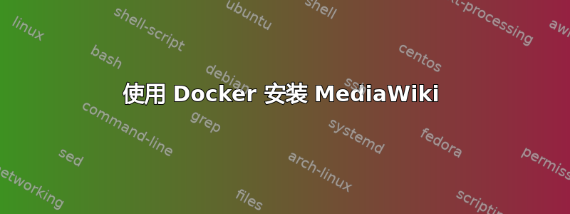 使用 Docker 安装 MediaWiki