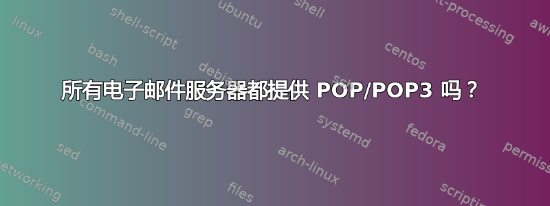 所有电子邮件服务器都提供 POP/POP3 吗？