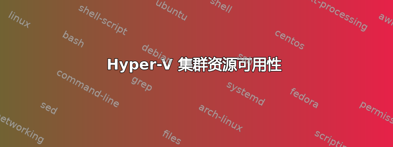 Hyper-V 集群资源可用性